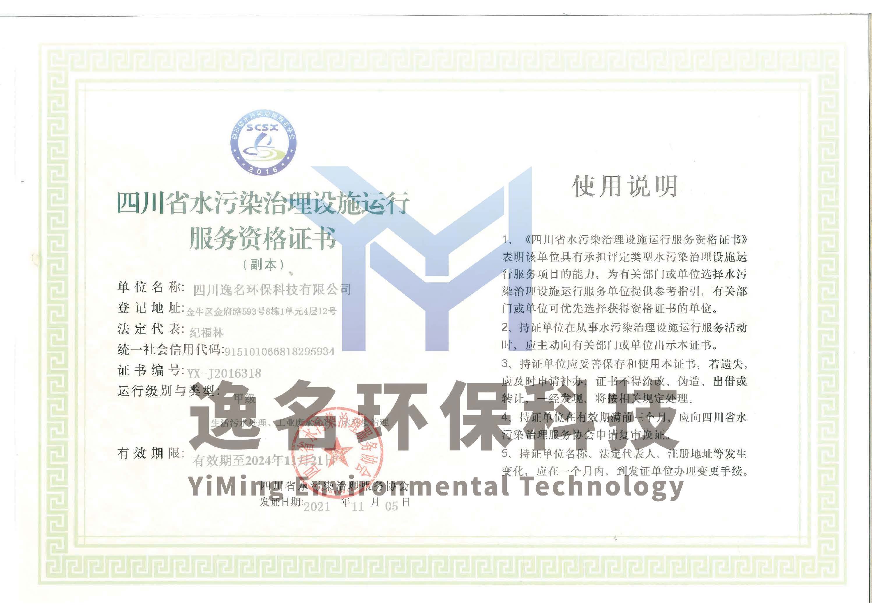 水污染治理设施运行服务资格证书
