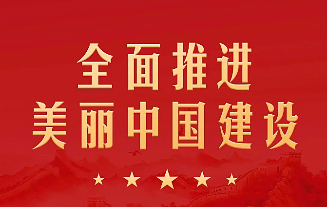 中共中央 国务院关于全面推进美丽中国建设的意见