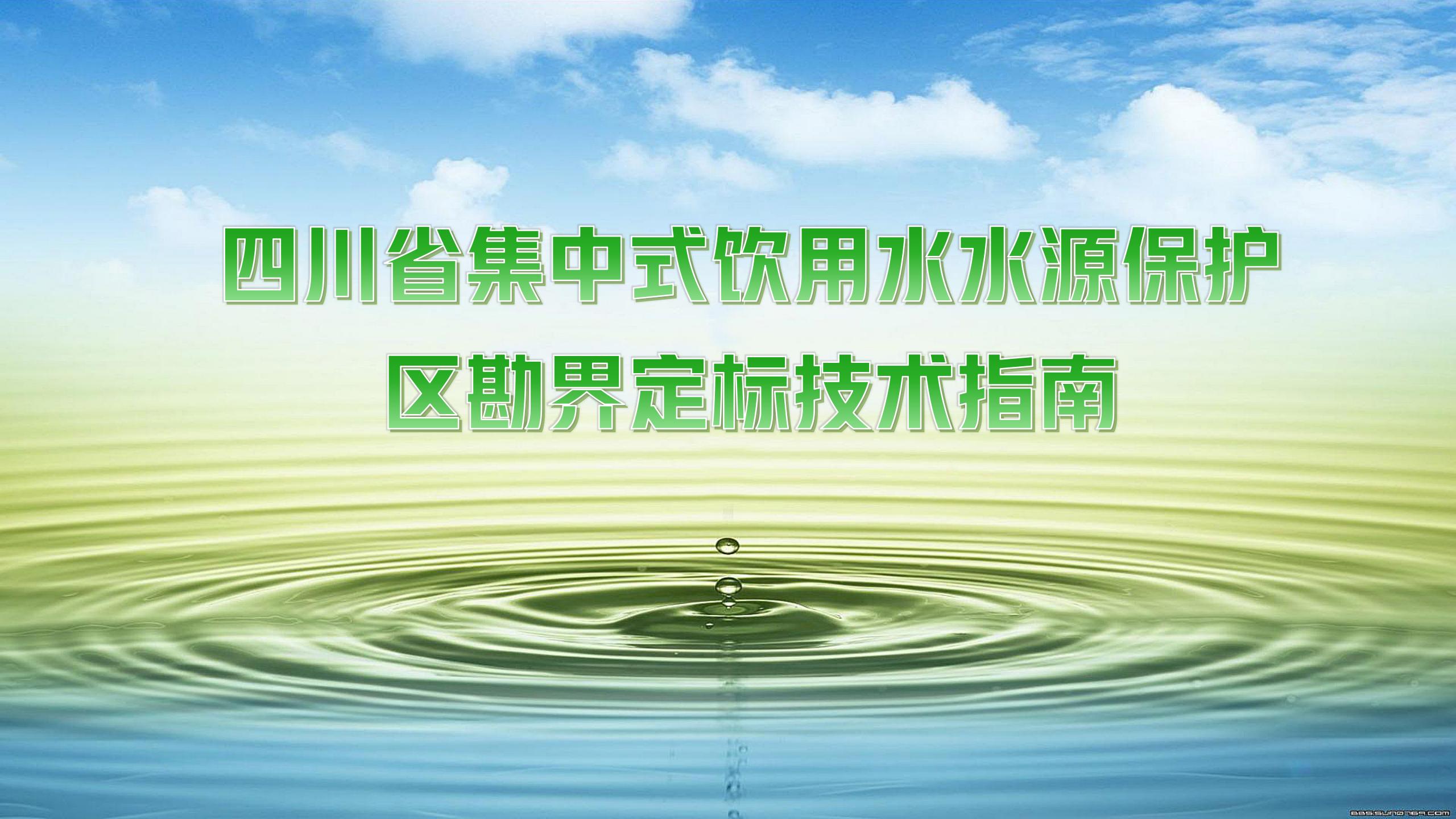 四川省集中式饮用水水源保护区勘界定标技术指南